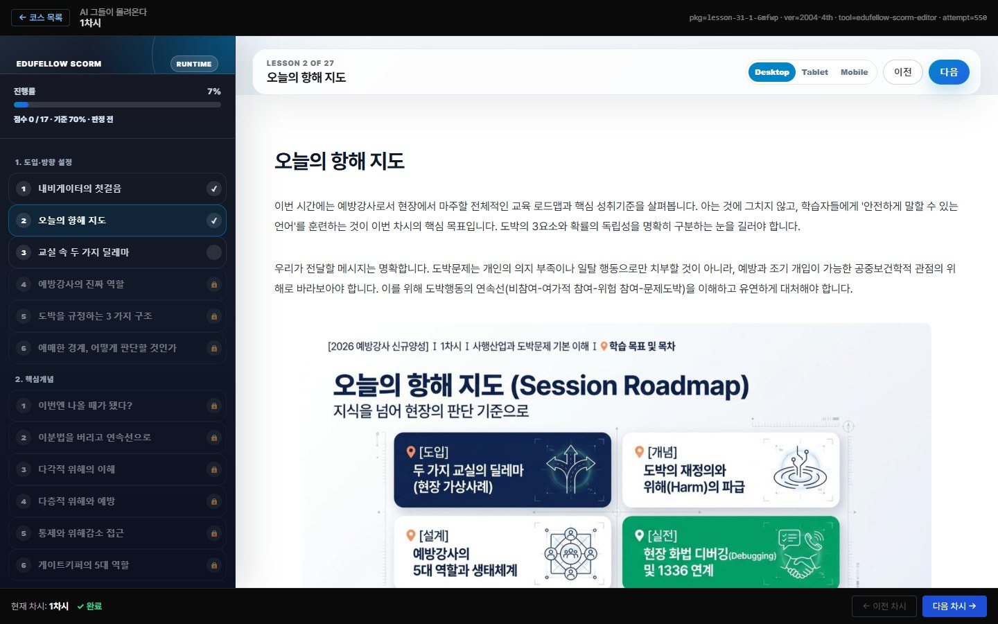 경복대학교 스마트러닝 학습 화면 — 강의의 차시 목차·본문·학습 로드맵